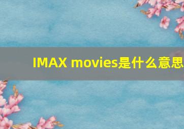 IMAX movies是什么意思